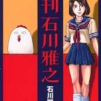  ����� Shuukan Ishikawa Masayuki <small>Story & Art</small> 